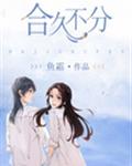 合久不分