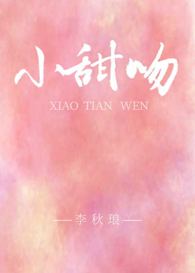 小甜吻gl