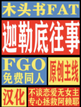 [FGO同人]迦勒底往事