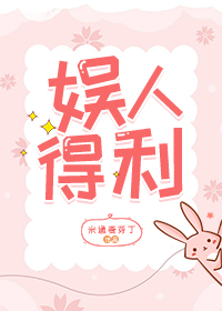 娱人得利