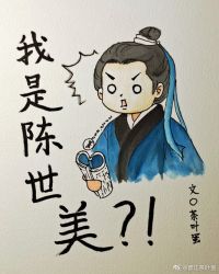 [七五] 我是陈世美