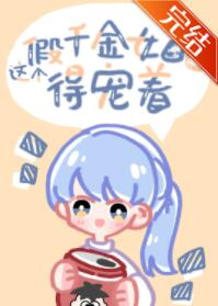 这个假千金女配得宠着