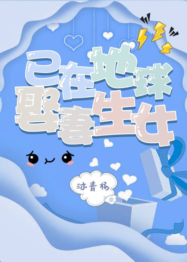 已在地球娶妻生女[娱乐圈]