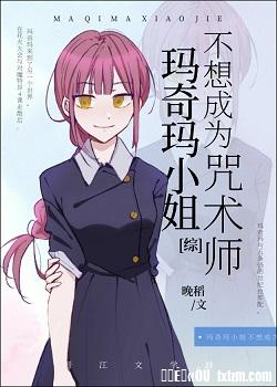 [综漫]M7M小姐不想成为咒术师