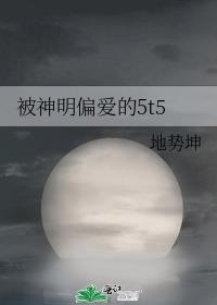 [综漫]被神明偏爱的5t5