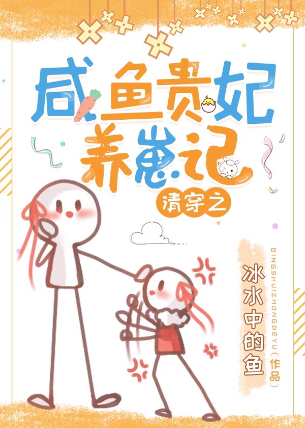 [清穿同人]清穿之咸鱼贵妃养崽记