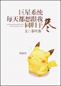 巨星系统每天都想跟我同归于尽